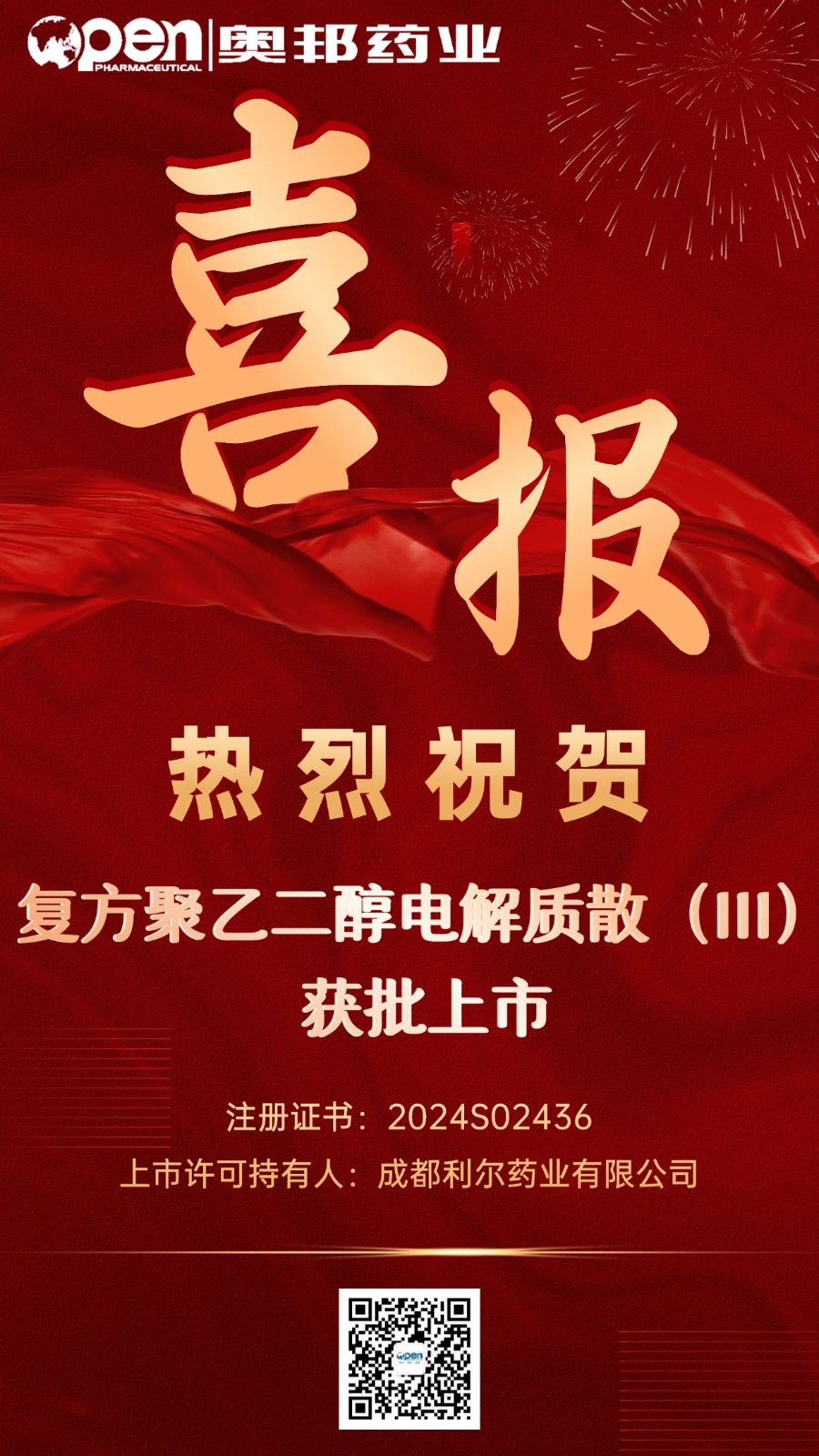 復(fù)方聚乙二醇電解質(zhì)散獲批上市海報.jpg