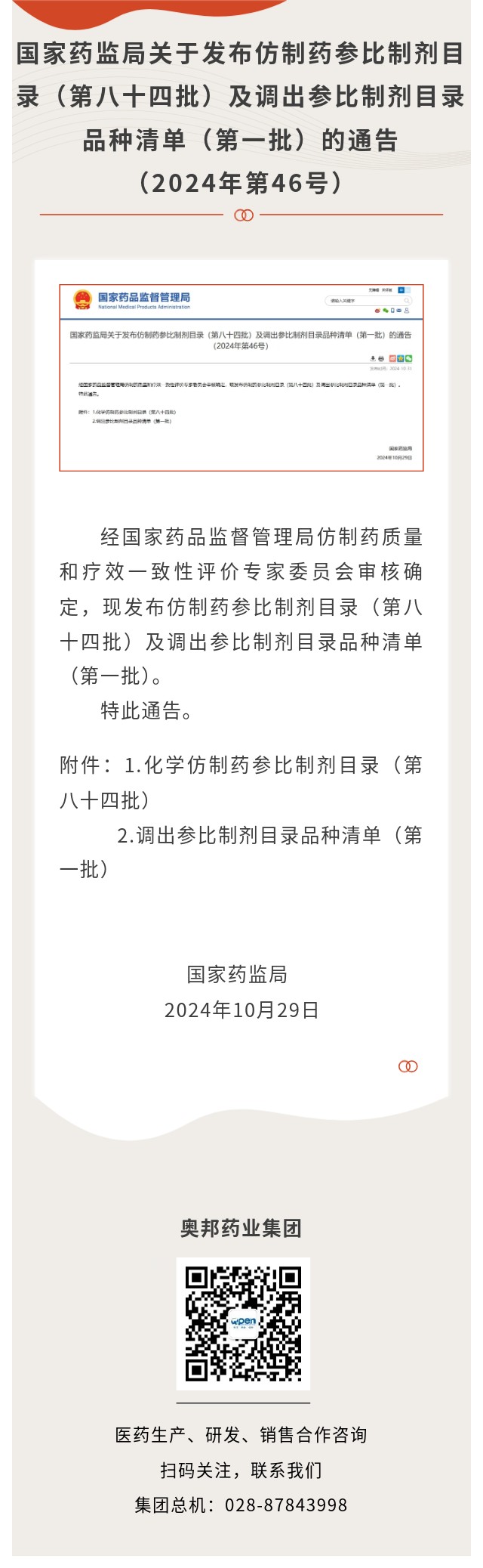 國家藥監(jiān)局關于發(fā)布仿制藥參比制劑目錄（第八十四批）及調出參比制劑目錄品種清單（第一批）的通告（2024年第46號）.jpg