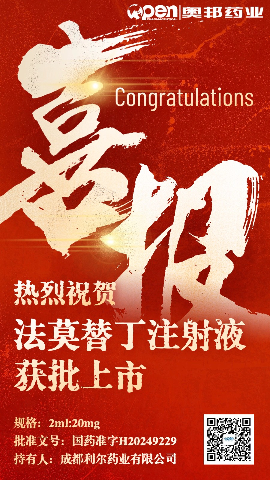 法莫替丁注射液獲批上市喜報.jpg