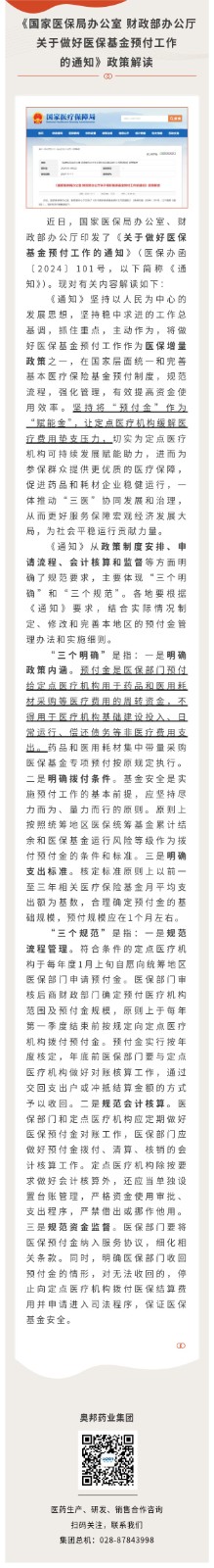 《國家醫(yī)保局辦公室 財政部辦公廳關于做好醫(yī)?；痤A付工作的通知》政策解讀.jpg