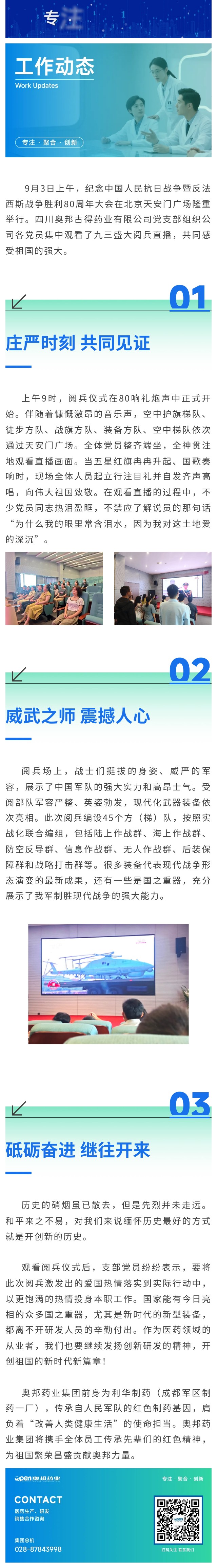 四川奧邦古得藥業(yè)有限公司黨支部開展“觀閱兵，憶崢嶸，傳精神，創(chuàng)未來”主題黨日活動(dòng).jpg